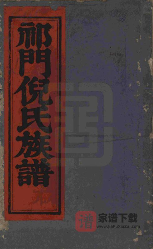 安徽黄山祁门倪氏族谱（民国14年本）PDF高清电子版下载-家谱下载