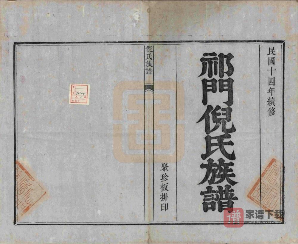 图片[2]-安徽黄山祁门倪氏族谱（民国14年本）PDF高清电子版下载-家谱下载