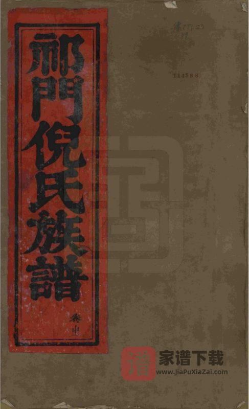 安徽黄山祁门倪氏族谱(光绪3年本)PDF高清电子版下载-家谱下载