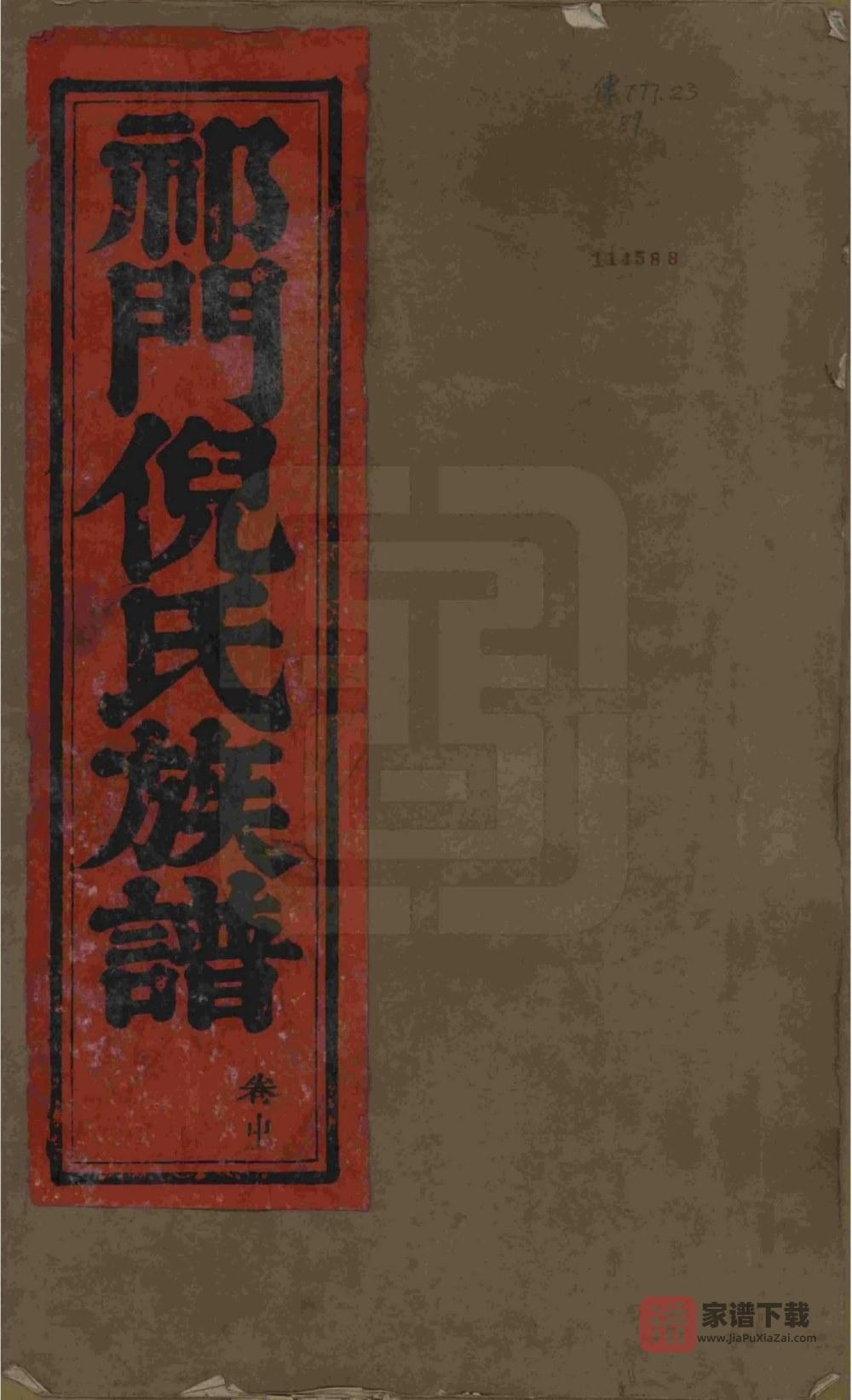图片[1]-安徽黄山祁门倪氏族谱（光绪3年本）PDF高清电子版下载-家谱下载