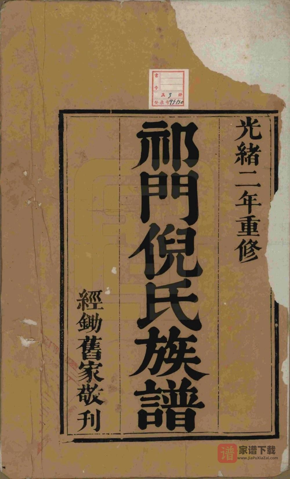 图片[2]-安徽黄山祁门倪氏族谱（光绪3年本）PDF高清电子版下载-家谱下载