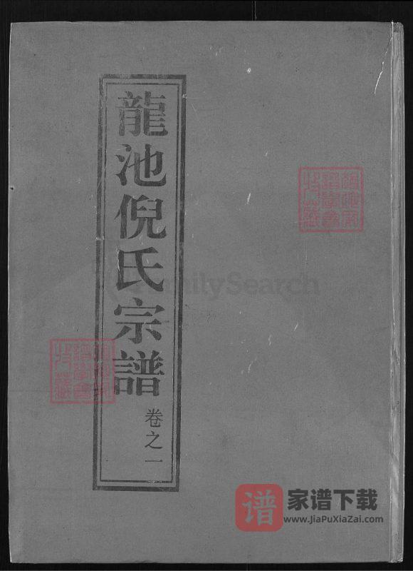 浙江兰溪龙池倪氏宗谱PDF高清电子版下载-家谱下载