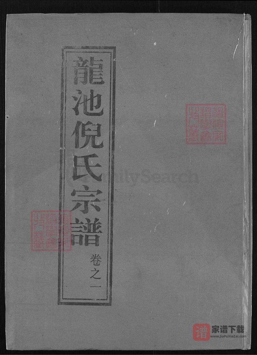 浙江兰溪龙池倪氏宗谱PDF高清电子版下载