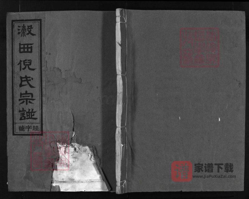 浙江兰溪瀔西倪氏宗谱(永思堂)PDF高清电子版下载-家谱下载