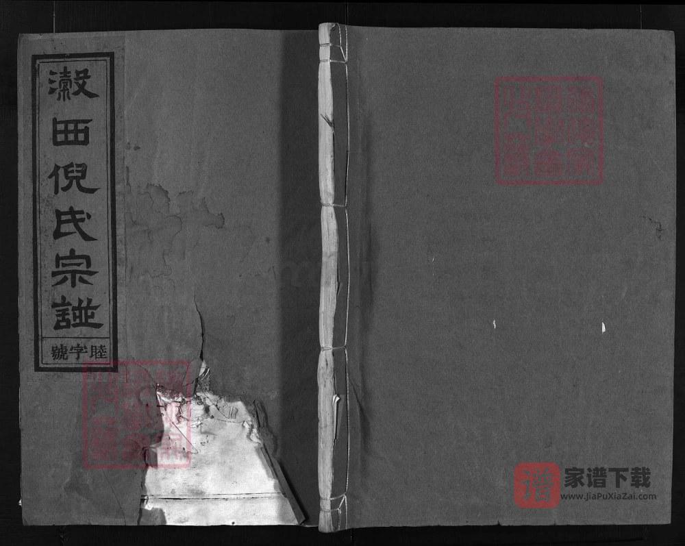 浙江兰溪瀔西倪氏宗谱（永思堂）PDF高清电子版下载