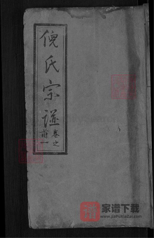 湖北麻城倪氏宗谱(重光堂)PDF高清电子版下载-家谱下载