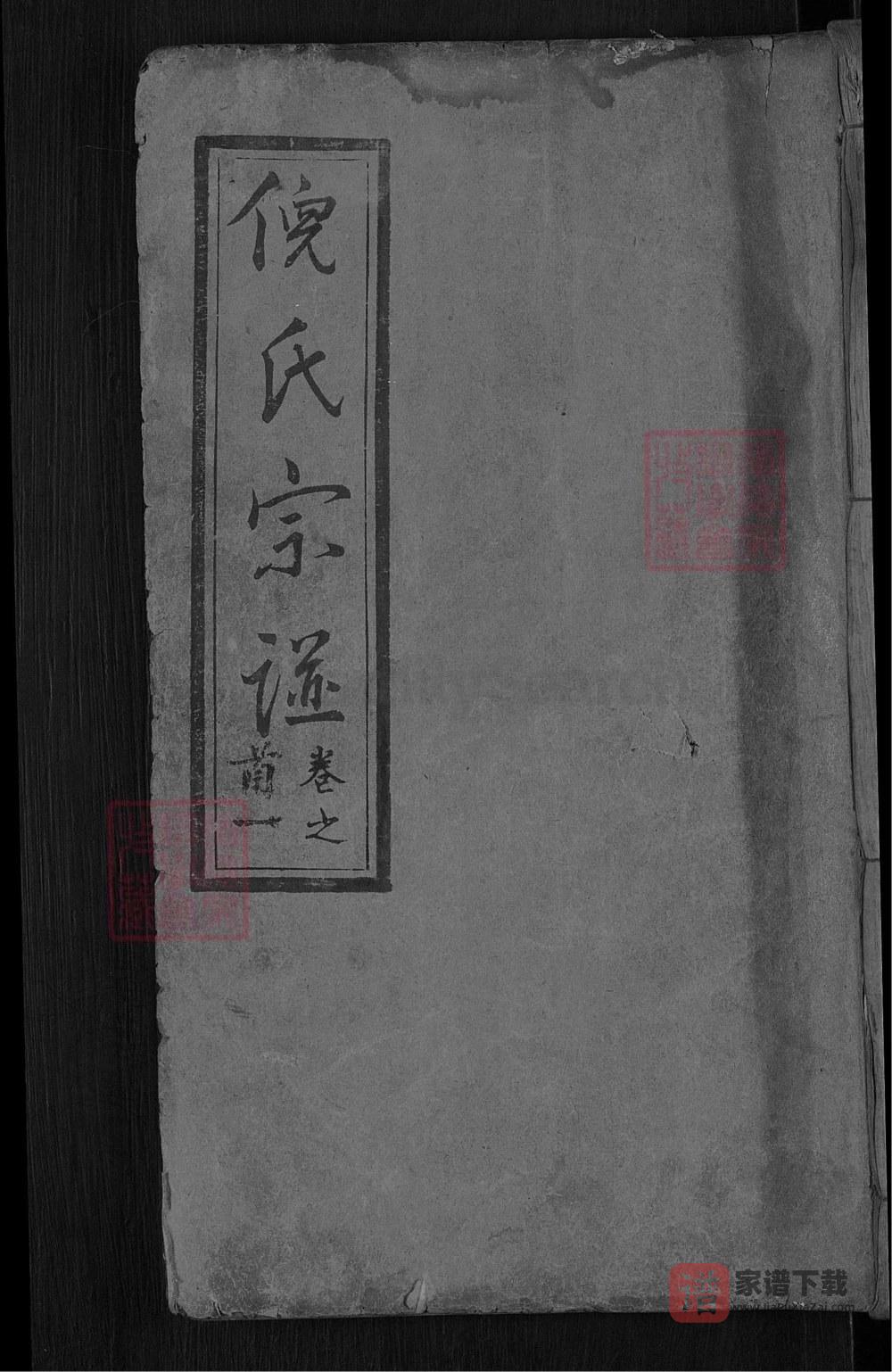 湖北麻城倪氏宗谱（重光堂）PDF高清电子版下载