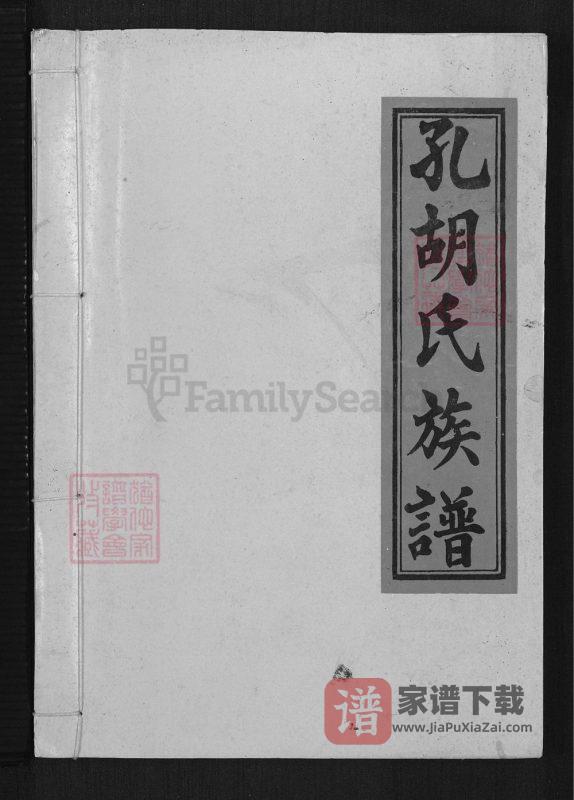 江西瑞金孔胡氏族谱PDF高清电子版下载-家谱下载