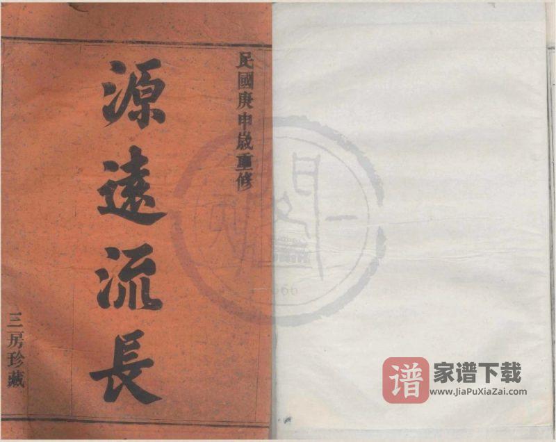 浙江宁波鄞州区鄮东韩岭孔氏宗谱（泗水堂）PDF高清电子版下载-家谱下载
