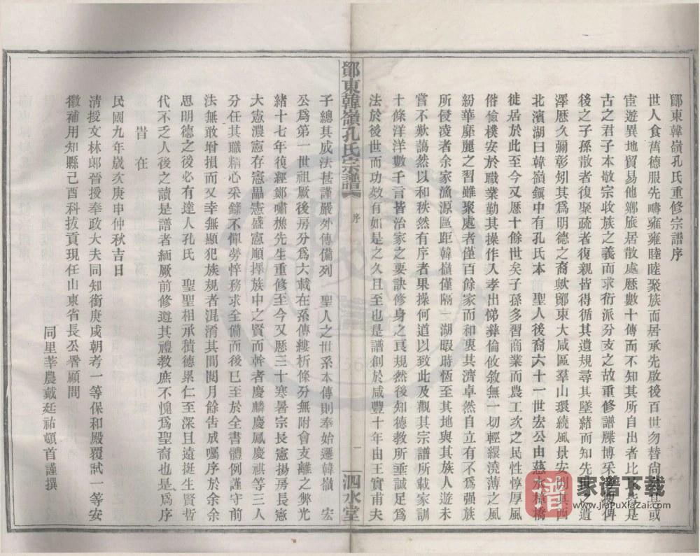 图片[2]-浙江宁波鄞州区鄮东韩岭孔氏宗谱（泗水堂）PDF高清电子版下载-家谱下载