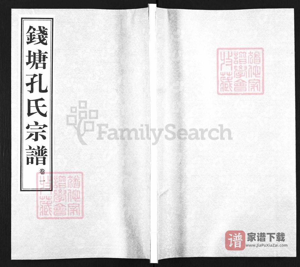 浙江杭州钱塘孔氏宗谱（诗礼堂）PDF高清电子版下载
