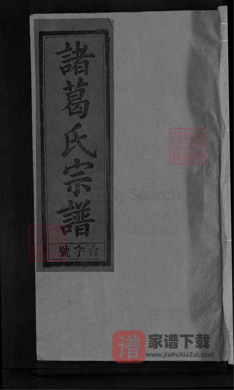 江西上饶诸葛氏宗谱(琅琊堂)PDF高清电子版下载-家谱下载