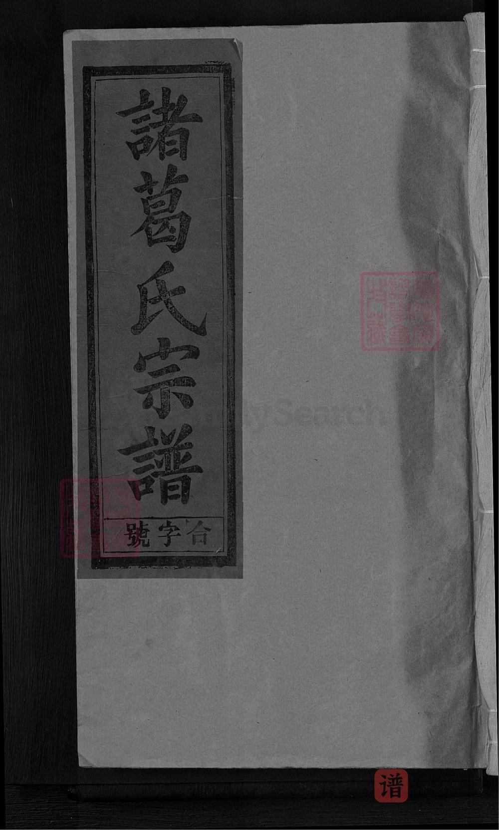 江西上饶诸葛氏宗谱（琅琊堂）PDF高清电子版下载