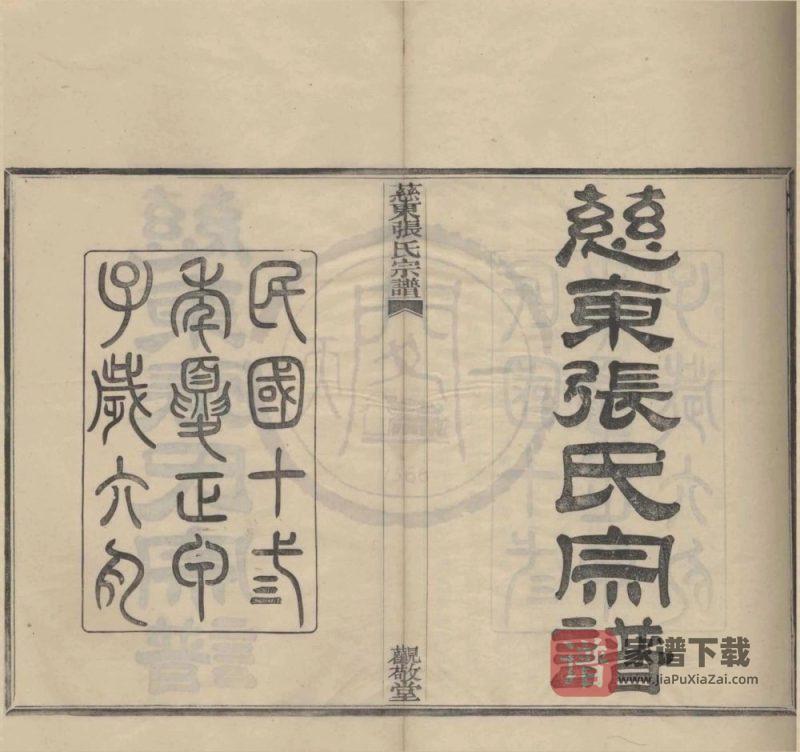 浙江慈溪慈东张氏宗谱(观敬堂)PDF高清电子版下载-家谱下载