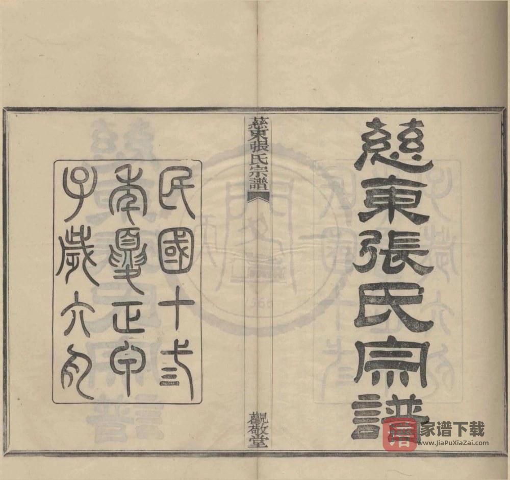 浙江慈溪慈东张氏宗谱（观敬堂）PDF高清电子版下载