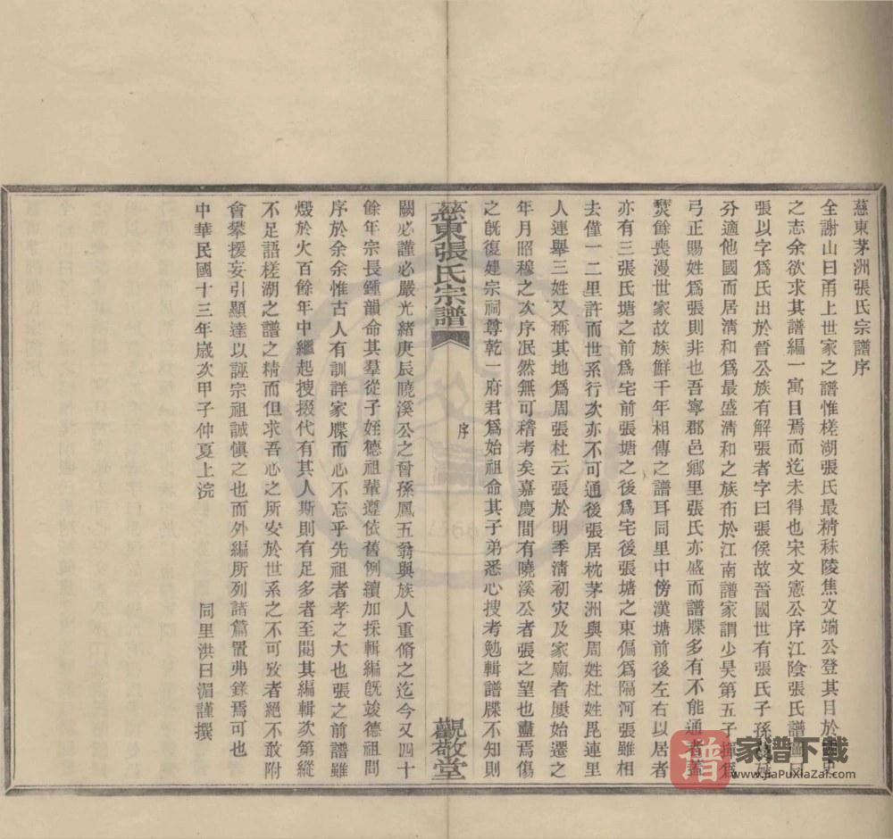 图片[2]-浙江慈溪慈东张氏宗谱（观敬堂）PDF高清电子版下载-家谱下载