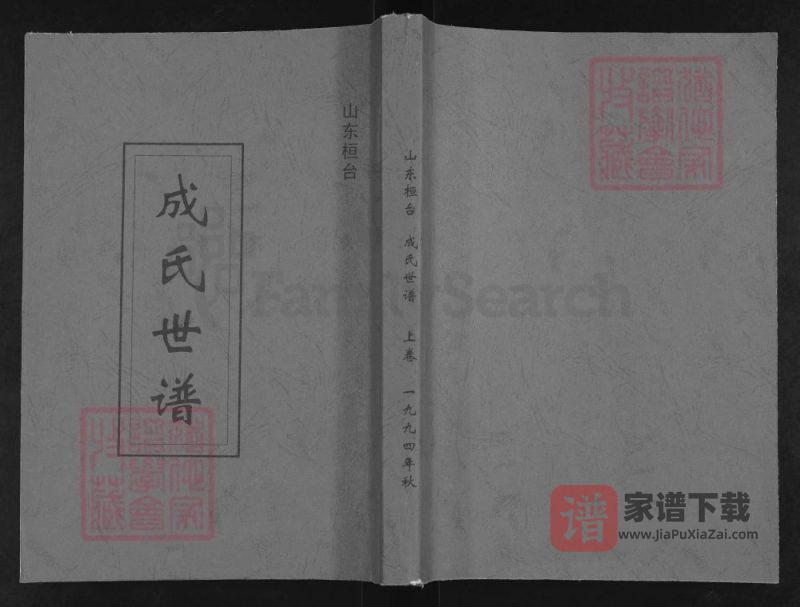 山东淄博桓台成氏世谱PDF高清电子版下载-家谱下载