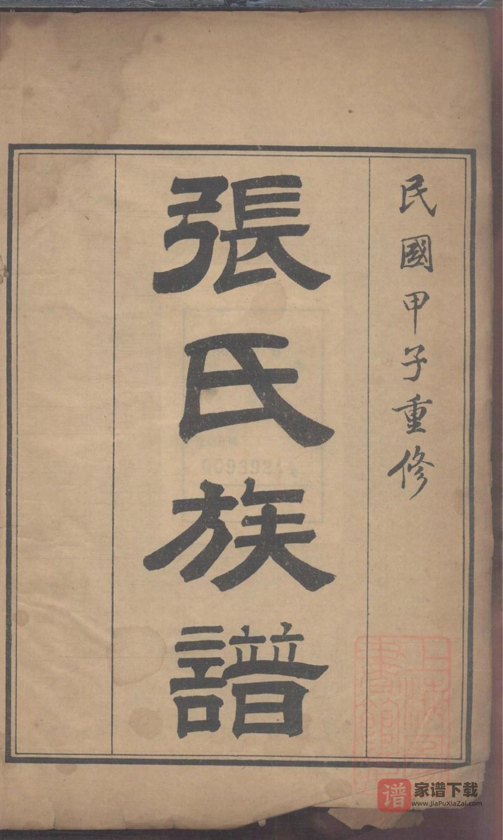 图片[2]-山东高密张氏族谱PDF高清电子版下载-家谱下载