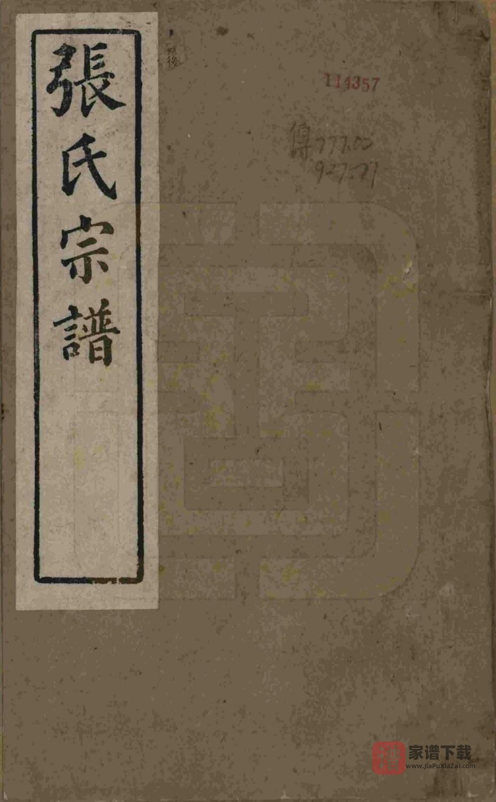 安徽桐城张氏宗谱PDF高清电子版下载