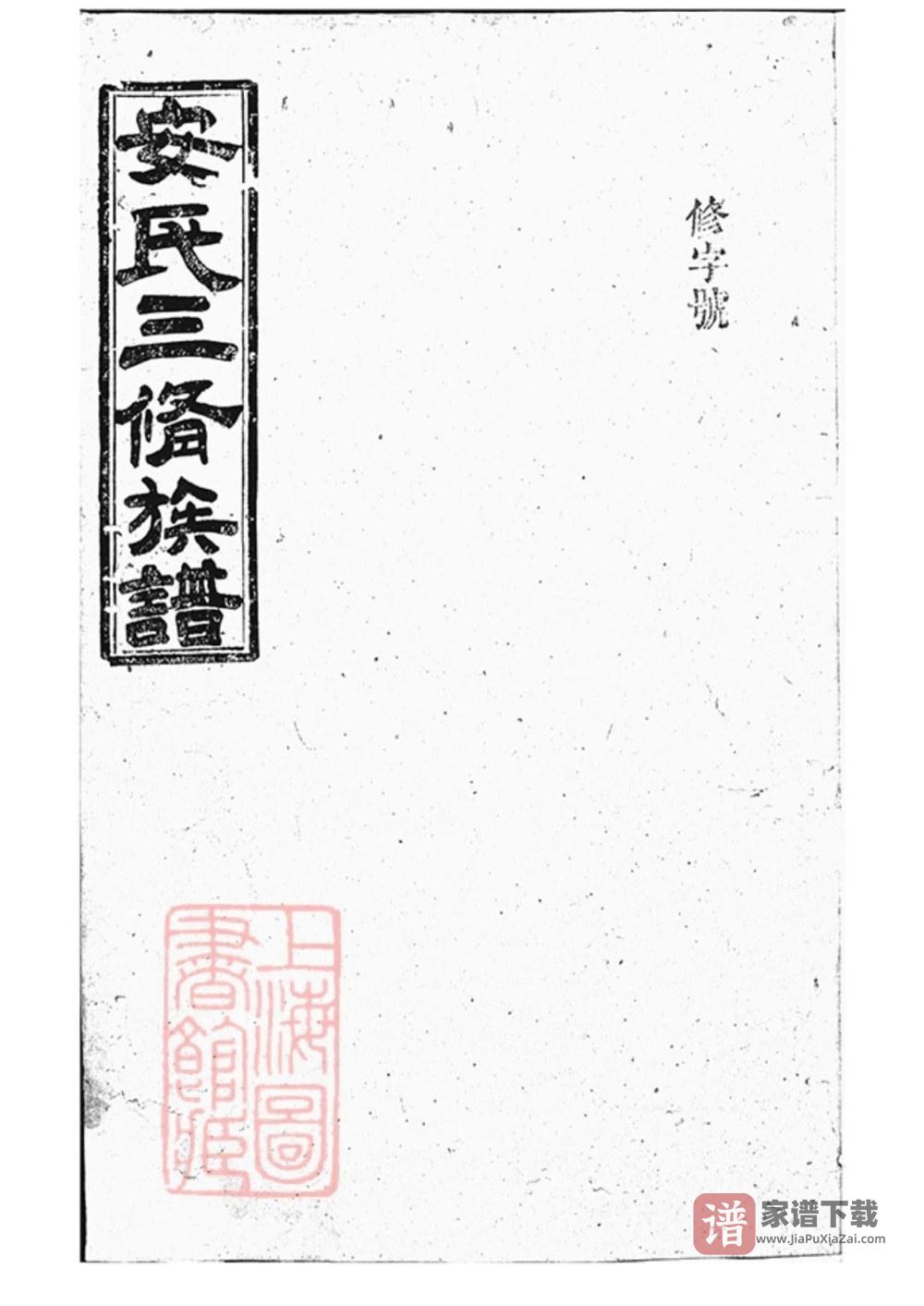 湖南常德汉寿县大围堤安氏三修族谱（武城堂）PDF高清电子版下载