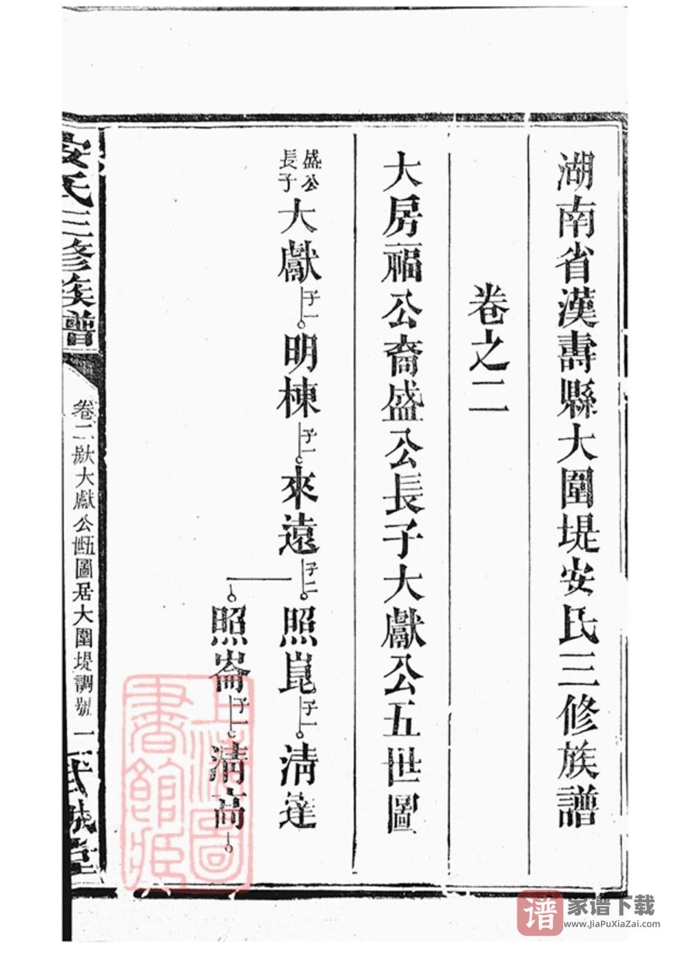 图片[2]-湖南常德汉寿县大围堤安氏三修族谱（武城堂）PDF高清电子版下载-家谱下载