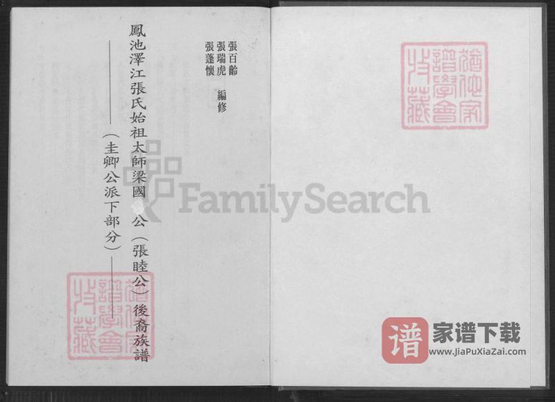 福建福州闽侯县凤池泽江张氏始祖太师梁国公(张睦公)后裔族谱PDF高清电子版下载-家谱下载