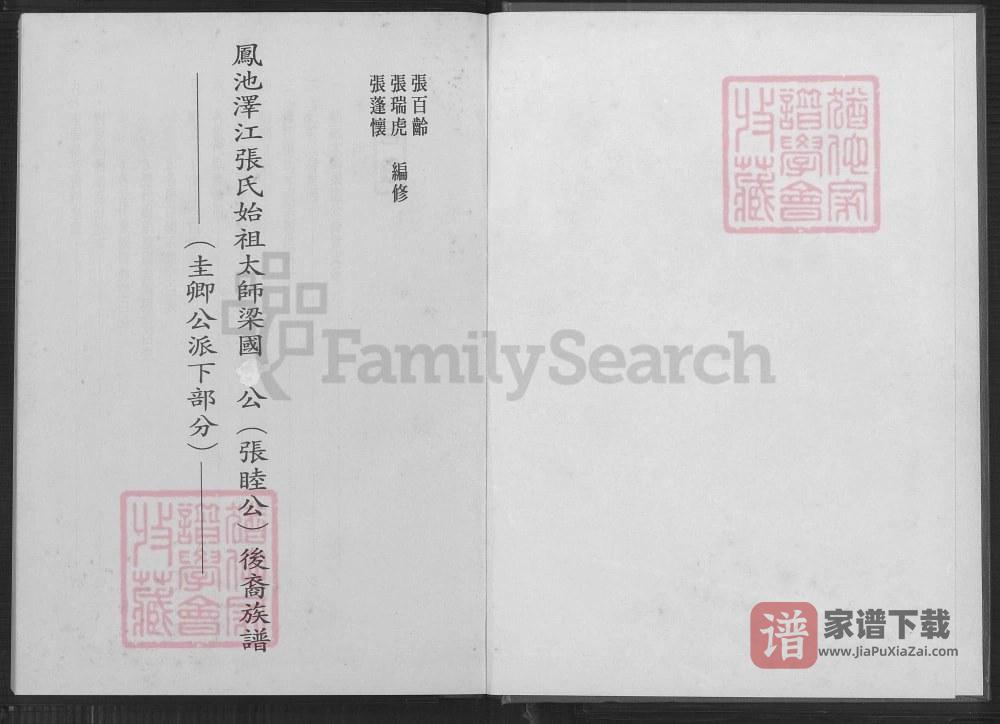 福建福州闽侯县凤池泽江张氏始祖太师梁国公（张睦公）后裔族谱PDF高清电子版下载