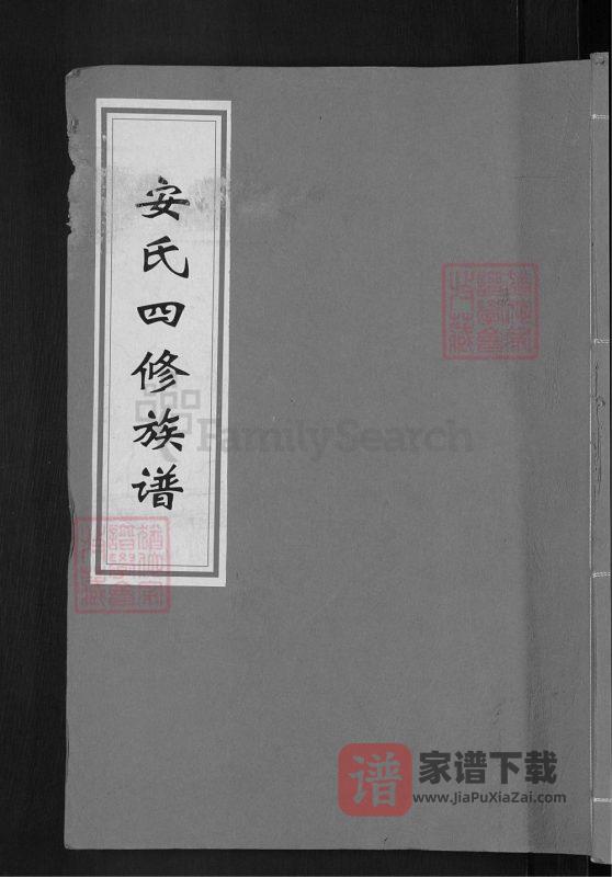 湖南邵阳安氏四修族谱(正伦堂)PDF高清电子版下载-家谱下载
