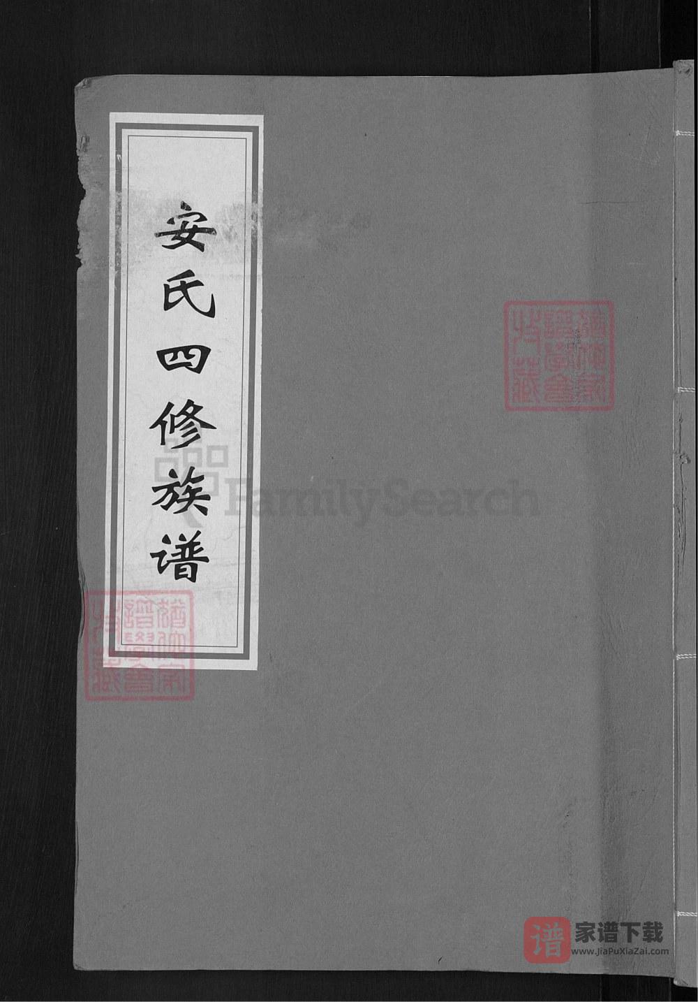 湖南邵阳安氏四修族谱（正伦堂）PDF高清电子版下载