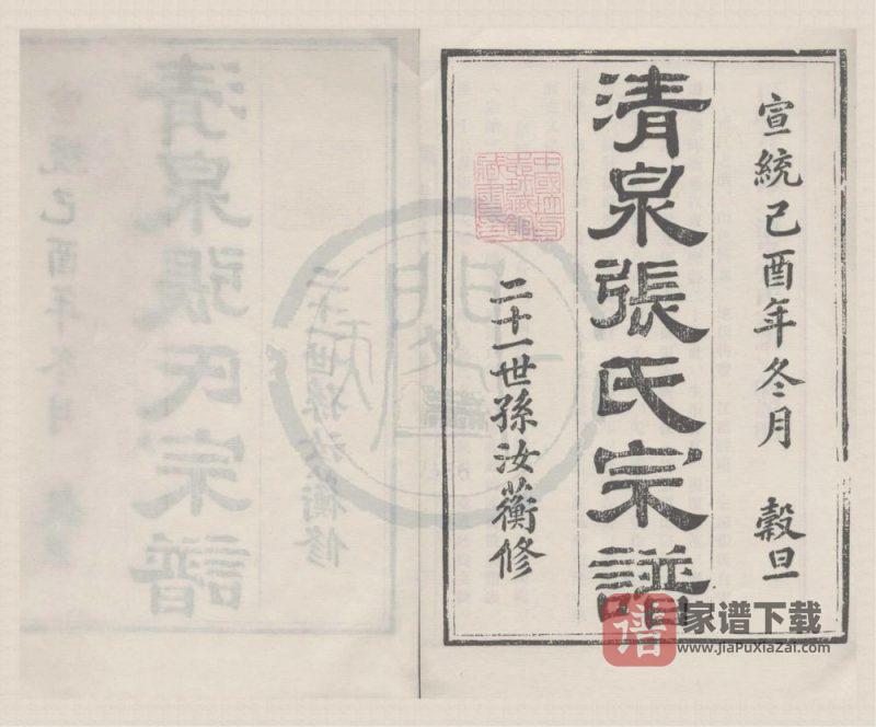 浙江宁波清泉张氏宗谱（宣统元年本）PDF高清电子版下载-家谱下载