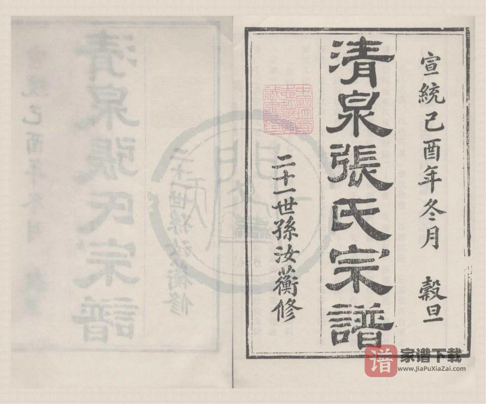浙江宁波清泉张氏宗谱（宣统元年本）PDF高清电子版下载