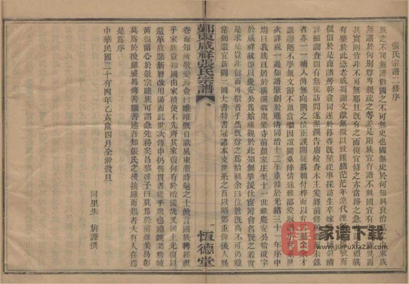 浙江宁波鄞州区鄞东咸祥张氏宗谱（恒德堂）PDF高清电子版下载-家谱下载