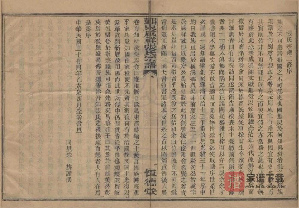 浙江宁波鄞州区鄞东咸祥张氏宗谱（恒德堂）PDF高清电子版下载
