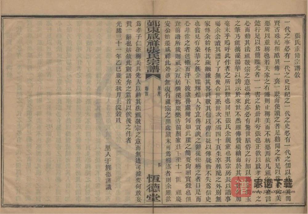 图片[2]-浙江宁波鄞州区鄞东咸祥张氏宗谱（恒德堂）PDF高清电子版下载-家谱下载