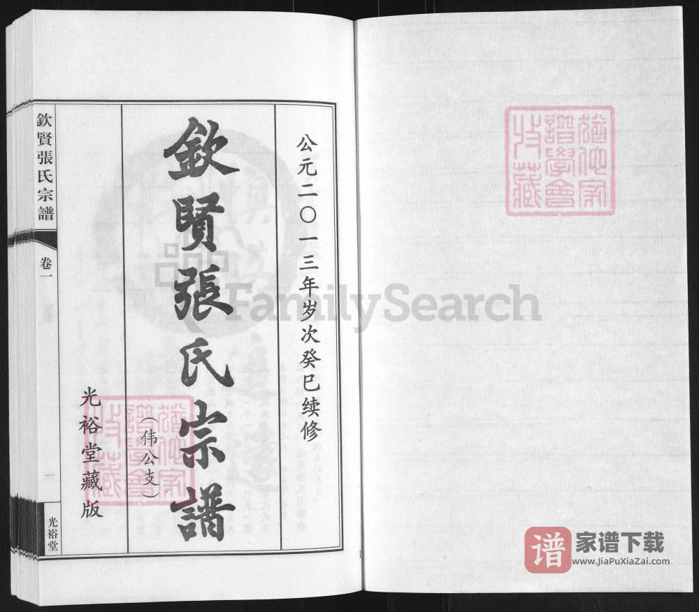 图片[2]-江苏江阴钦贤张氏宗谱伟公支（光裕堂）PDF高清电子版下载-家谱下载