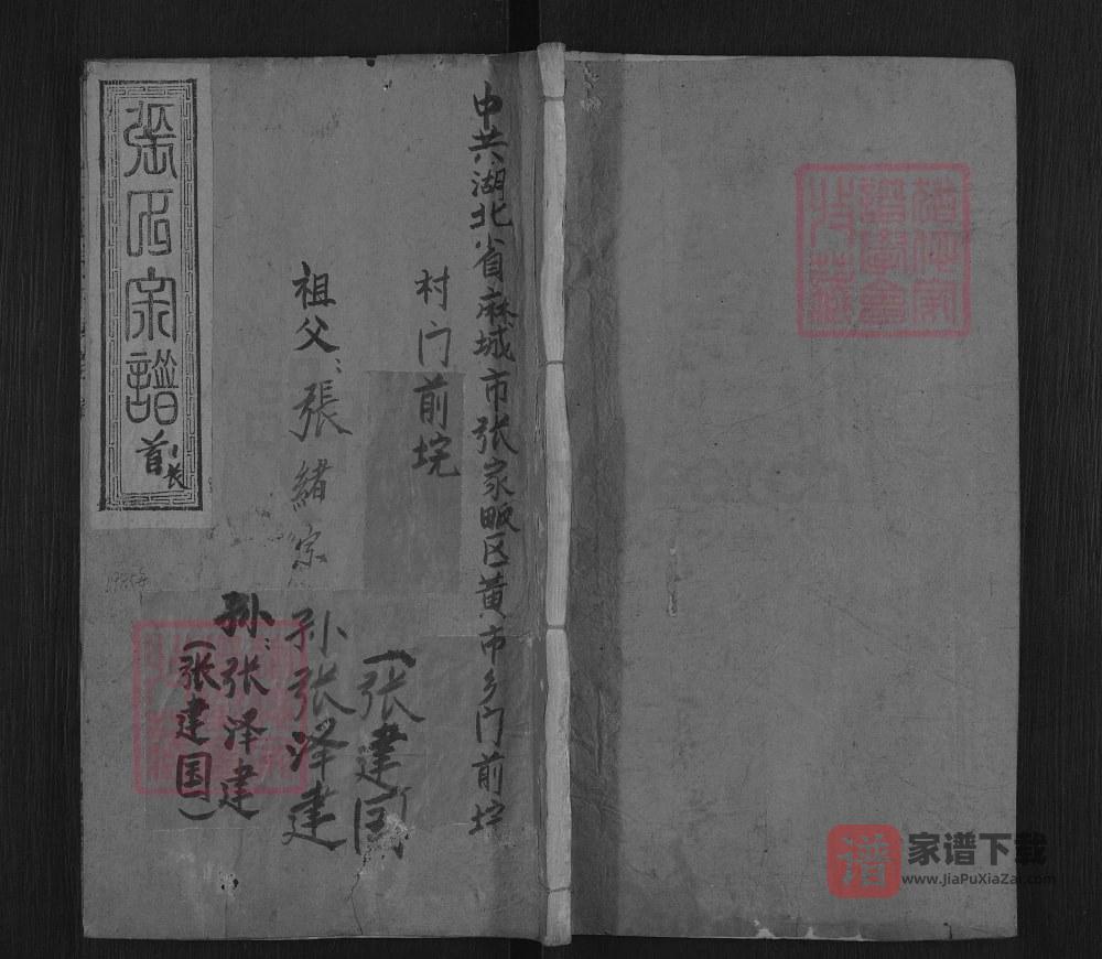 湖北麻城张氏宗谱（金鉴堂）PDF高清电子版下载