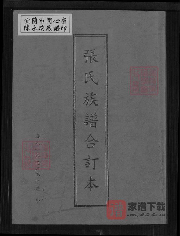 山东日照莒县张氏族谱合订本PDF高清电子版下载-家谱下载