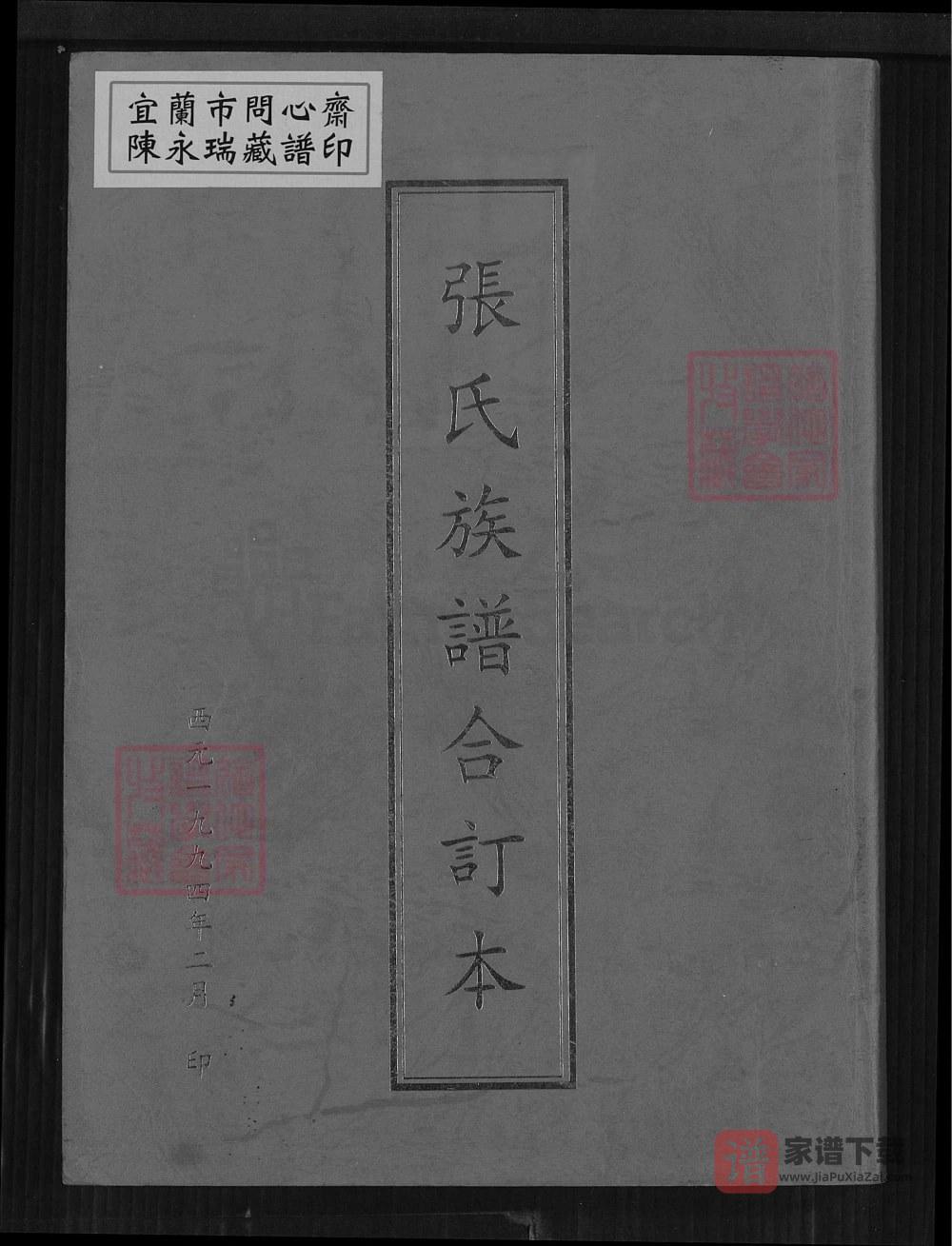 山东日照莒县张氏族谱合订本PDF高清电子版下载