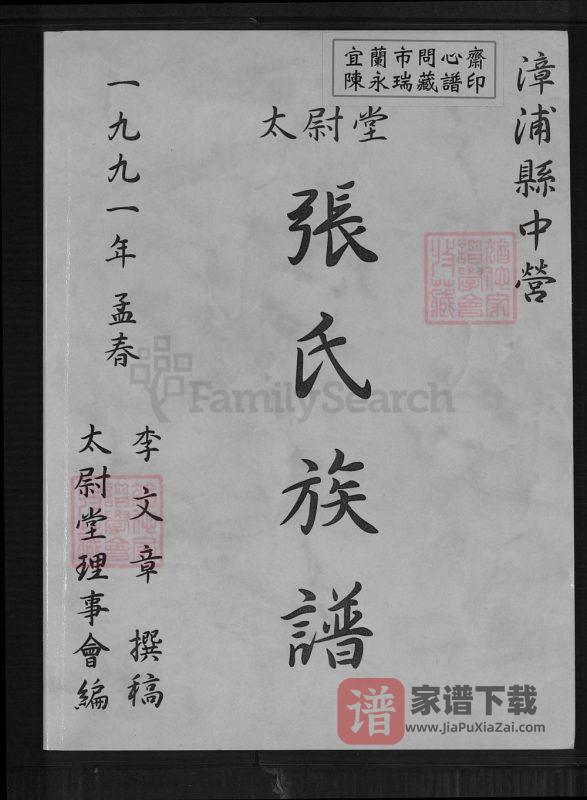 福建漳州漳浦县张氏族谱（太尉堂）PDF高清电子版下载-家谱下载