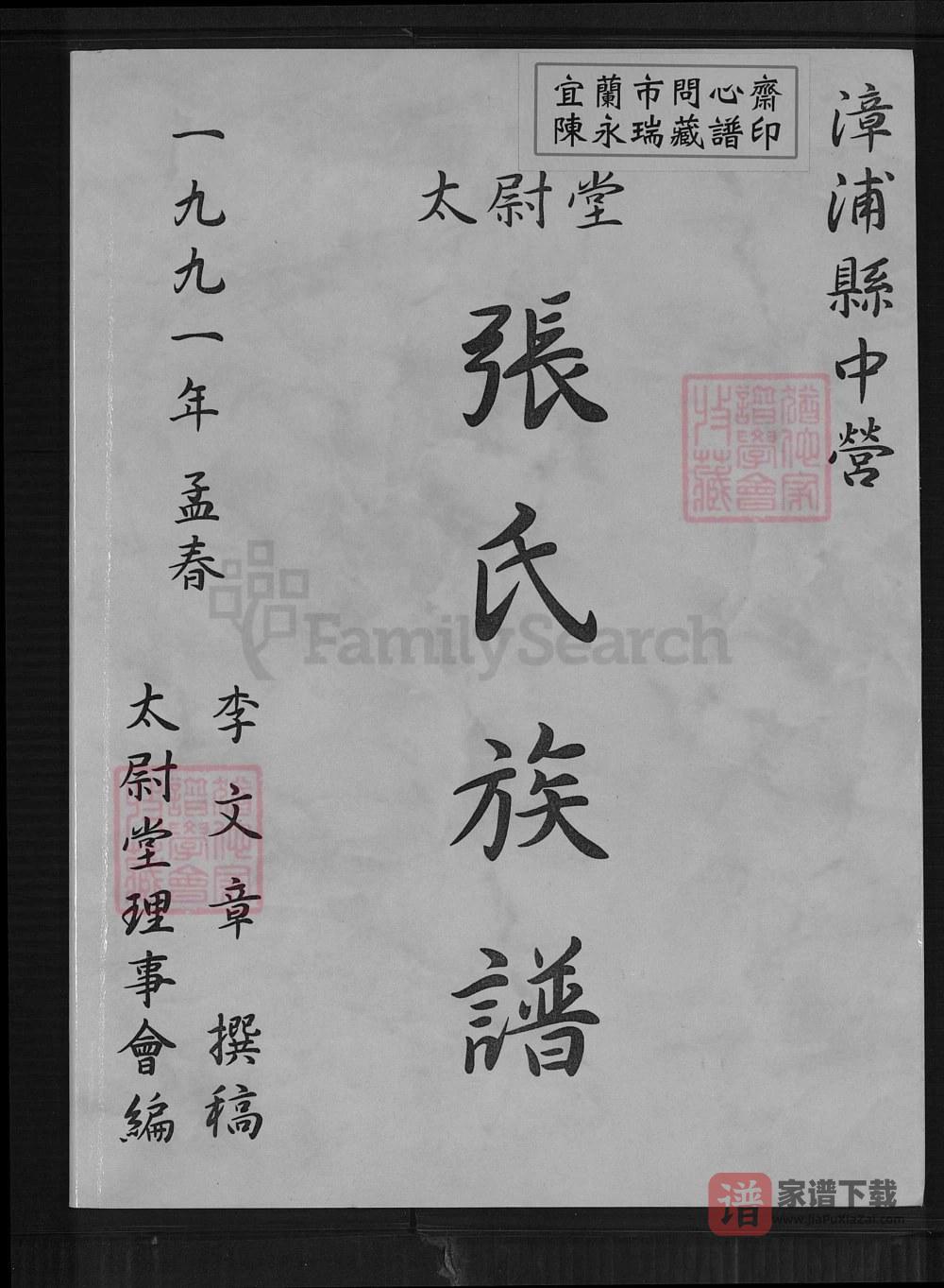 福建漳州漳浦县张氏族谱（太尉堂）PDF高清电子版下载