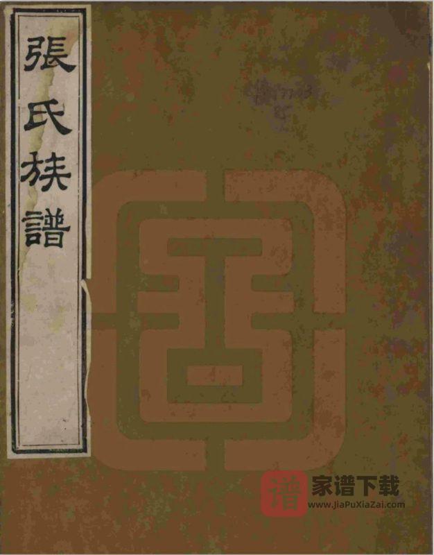 山东烟台蓬莱区张氏族谱PDF高清电子版下载-家谱下载