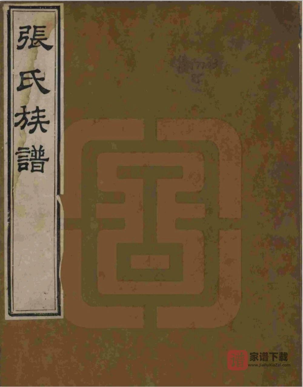 山东烟台蓬莱区张氏族谱PDF高清电子版下载