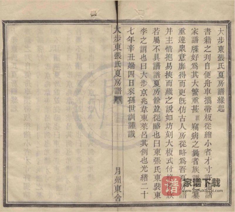 浙江宁波大步东张氏夏房谱PDF高清电子版下载-家谱下载