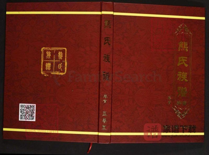 湖北咸宁通山县熊氏族谱（宝善堂）PDF高清电子版下载-家谱下载