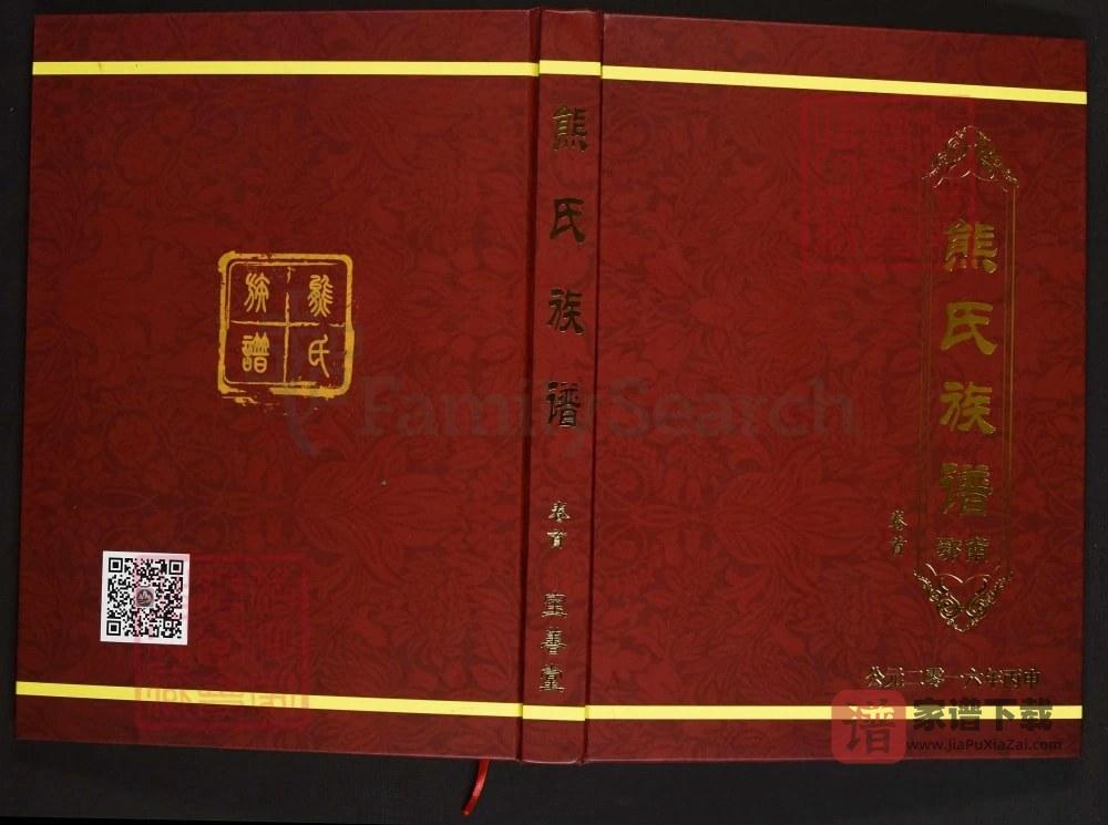 湖北咸宁通山县熊氏族谱（宝善堂）PDF高清电子版下载