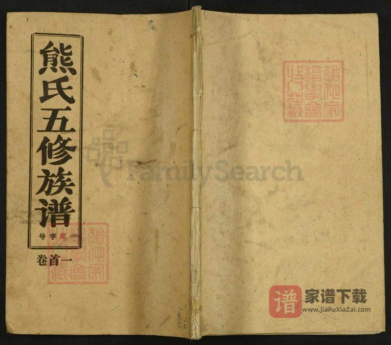 湖北麻城熊氏五修族谱（楚源堂）PDF高清电子版下载-家谱下载
