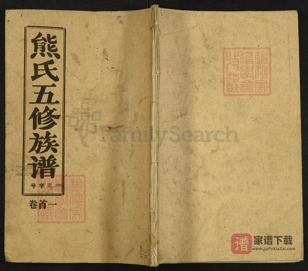 湖北麻城熊氏五修族谱（楚源堂）PDF高清电子版下载