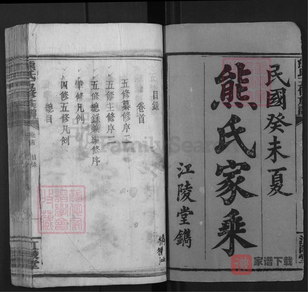 图片[2]-湖南常宁熊氏族谱（江陵堂）PDF高清电子版下载-家谱下载