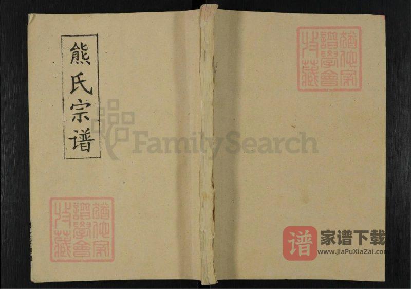 湖北黄冈熊氏宗谱（敦睦堂）PDF高清电子版下载-家谱下载