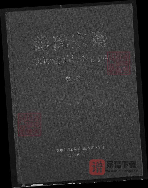 湖北黄石阳新县熊氏宗谱(雨钱堂)PDF高清电子版下载-家谱下载